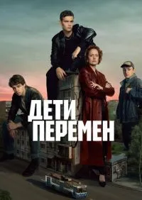Дети перемен 1-9 серии смотреть онлайн смотреть онлайн