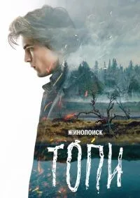 Топи 1-7 серии смотреть онлайн смотреть онлайн