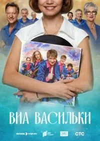 ВИА «Васильки» 1-7 серии смотреть онлайн смотреть онлайн