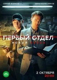 Первый отдел 1-4 сезон смотреть онлайн смотреть онлайн