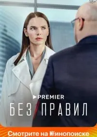 Без правил 1-8 серии смотреть онлайн смотреть онлайн