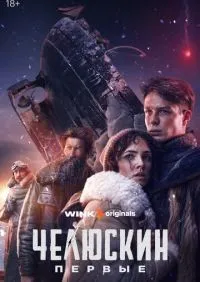 Челюскин. Первые 1-6 серии смотреть онлайн смотреть онлайн