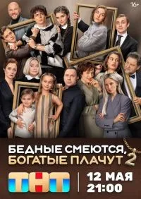 Бедные смеются, богатые плачут 1-2 сезон смотреть онлайн смотреть онлайн