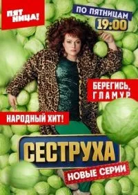 Сеструха 1-2 сезон смотреть онлайн смотреть онлайн