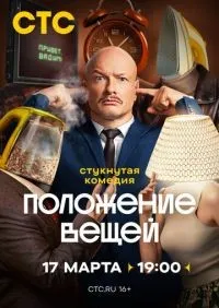Положение вещей 1-8 серии смотреть онлайн смотреть онлайн