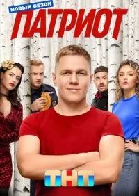 Патриот 1-4 сезон смотреть онлайн смотреть онлайн