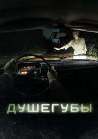 Душегубы 1-10 серии смотреть онлайн смотреть онлайн