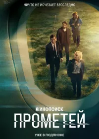 Прометей 1-8 серии смотреть онлайн смотреть онлайн