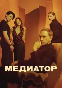 Медиатор 1-3 сезон смотреть онлайн смотреть онлайн