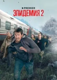Эпидемия 1-2 сезон смотреть онлайн смотреть онлайн