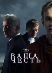 Ваша честь 1-8 серии смотреть онлайн смотреть онлайн